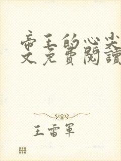 帝王的心尖宠全文免费阅读