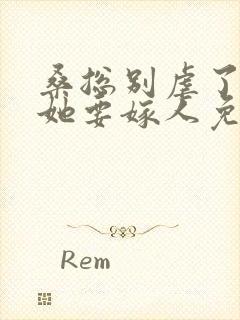 桑总别虐了夫人她要嫁人免费观看短剧