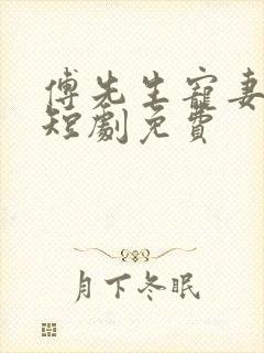 傅先生宠妻无度短剧免费