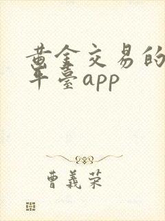 黄金交易的正规平台app