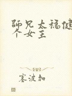 师兄太稳健有几个女主