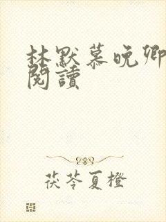 林默慕晚卿在线阅读