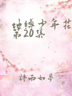 地缚少年花子君第20集