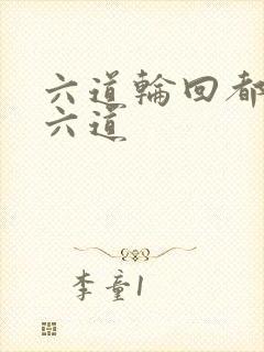 六道轮回都有哪六道