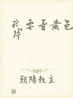 我要看黄色_级片