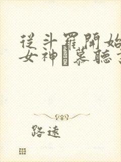 从斗罗开始俘获女神鞪慕听书网有声小说