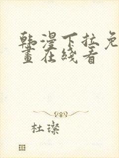 韩漫下拉免费漫画在线看