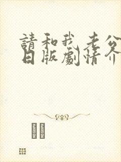 请和我老公结婚日版剧情介绍