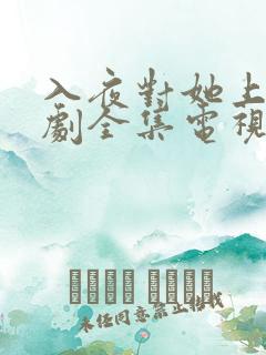 入夜对她上瘾短剧全集电视剧免费