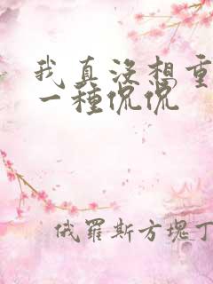 我真没想重生啊一种侃侃