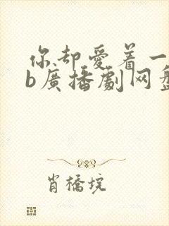 你却爱着一个sb广播剧网盘资源