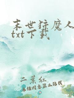 末世狩魔人全集txt下载