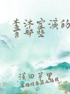 李沐宸演的短剧有哪些