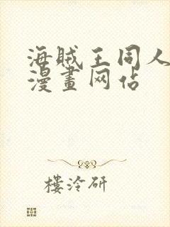 海贼王同人18漫画网站