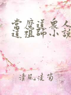 当魔道众人看魔道祖师小说