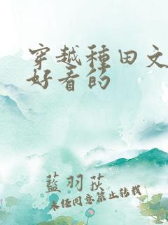 穿越种田文推荐好看的