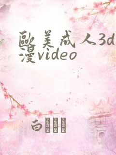 欧美成人3d动漫video