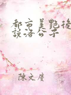 都市美艳后宫小说洛公子