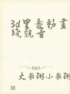 3d里番动画在线观看
