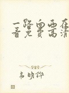 一路向西在线观看免费高清完整版