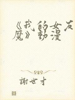 《我的女友是魅魔》动漫