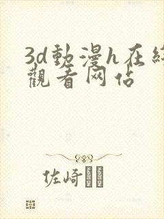 3d动漫h在线观看网站