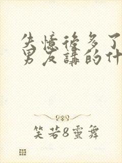 失忆后多了个前男友讲的什么