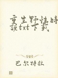重生野性时代小说txt下载