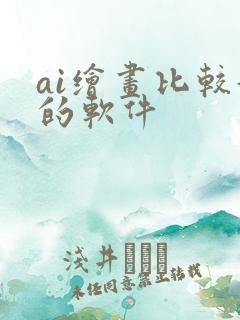 ai绘画比较好的软件