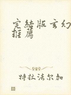 完结版玄幻小说推荐