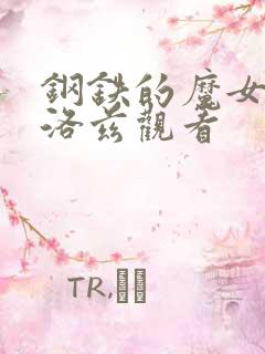 钢铁的魔女安妮洛兹观看