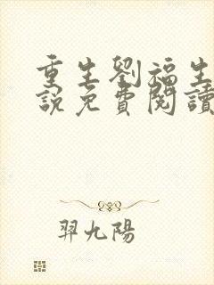 重生刘福生的小说免费阅读