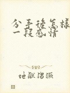 分手后怎样挽回一段感情