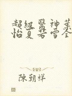 超级医神叶辰孙怡夏若雪全文免费阅读