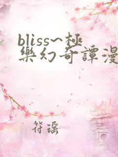 bliss~极乐幻奇谭漫画在哪里可以看