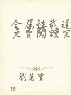 全属性武道全文免费阅读完整版