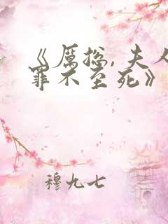 《厉总, 夫人罪不至死》