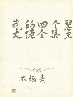 我的四个儿子是大佬全集免费