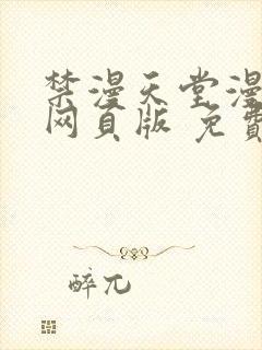 禁漫天堂漫画 网页版 免费a漫