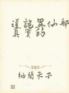 道诡异仙哪边是真实的