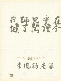 我师兄实在太稳健了阅读全文作者