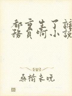 都重生了谁考公务员啊小说免费阅读全文在线