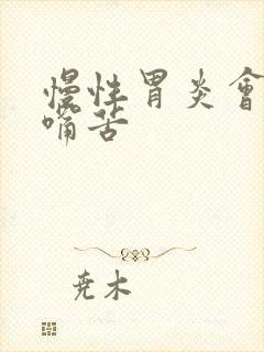 慢性胃炎会引起嘴苦