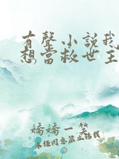 有声小说我真没想当救世主啊