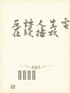 反转人生电视剧在线播放