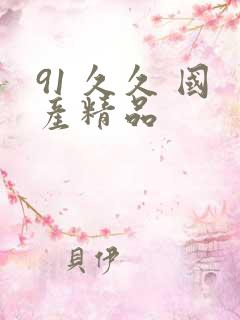 91 久久 国产精品