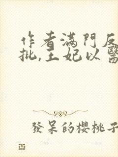 作者满门反派疯批,王妃以医治服小说