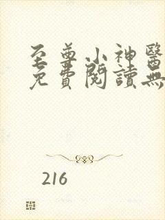 至尊小神医小说免费阅读无弹窗