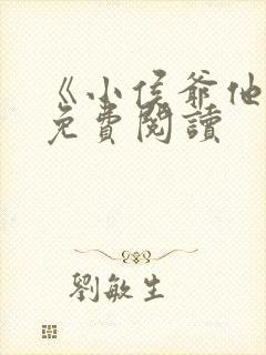 《小侯爷他爹》免费阅读