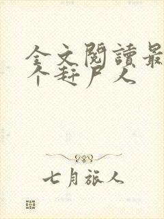 全文阅读最后一个赶尸人